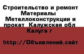 Строительство и ремонт Материалы - Металлоконструкции и прокат. Калужская обл.,Калуга г.